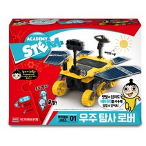 (AC) 아카데미과학 태양광 우주 탐사 로봇, 단품