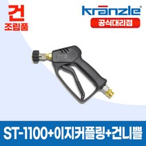 크란즐 건조립품 (ST-1100 + 니쁠 + 이지커플링 + 건니쁠) 고압세척건 세척숏건 210바
