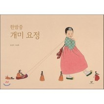 한밤중 개미 요정 (빅북), 창비, 창비 빅북