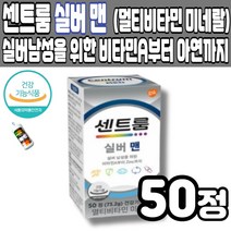 센트룸 실버 맨 멀티비타민 미네랄 쎈트롬 실버 멘 남자 종합비타민 실버 세대 한국인 남성 맞춤 영양 22가지 비타민 미네랄 신진대사 뼈 눈 근육 건강 에너지 생성 멜라트리약통, 1개(50정)