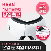 한경희생활과학 공기지압 온열 눈마사지기 HEM-2300