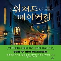 [개똥이네][중고-최상] 위저드 베이커리