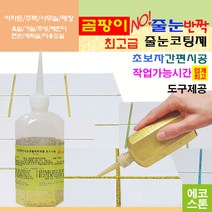 깔끔하고 화사한 줄눈 골드펄 150g 타일줄눈 욕실줄눈 화장실줄눈 씽크대줄눈 줄눈코팅제 줄눈시공 셀프줄눈 욕실줄눈셀프시공, 골드펄 바닥용