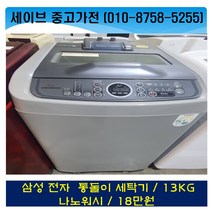 삼성통돌이세탁기/13kg/