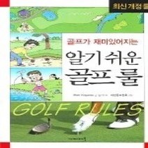 [개똥이네][중고-상] 골프가 재미있어지는 알기 쉬운 골프 룰
