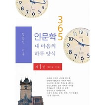 인문학 365 : 내 마음의 하루 양식 1 : 1월 1일-10일, 국토, 정만진 (지은이)