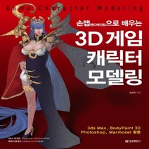 정보문화사 3D 게임 캐릭터 모델링 - 손맵(핸드패인팅)으로 배우는