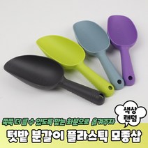 주말농장 텃밭가꾸기 플라스틱삽 모종삽