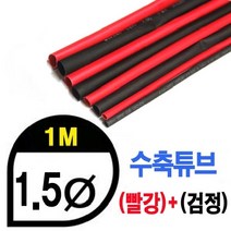 UPGRADE PERFORMANCE UP9000-1.5BR Heat Shrink Tube 1.5mm - BLACK(50cm) & RED (50cm) 수축포