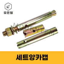 앙카캡 롱캡 세트앙카캡 세트앙카 캡 앙카 웨치앙카