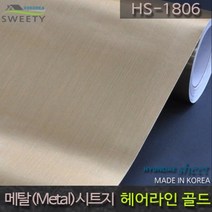 현대시트 간편한 접착식 칼라금속시트지 HS-1806 헤어라인 골드