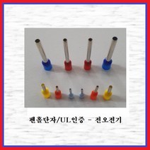 전오전기 펜홀단자(싱글타입) 핀홀단자 단자연결 코드앤드터미널 펜홀터미널 CE015012(적색-1봉-1000EA), 1봉