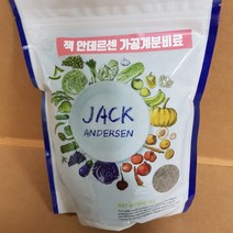[명품]잭 안데르센 가공계분비료 1kg