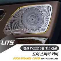 PGM1*^몰벤츠 W222 S클래스 부메스터 도어 스피커 몰딩 커버 자동차튜닝 량실내 카본 용품 수입 부품^*1췤pgm, *^^옵션*^W222-S클래스-14-20년