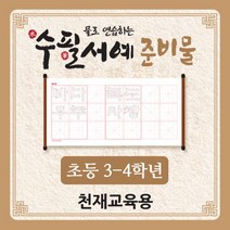물로 연습하는 수필서예 준비물(3~4학년_천재교육용), 단품