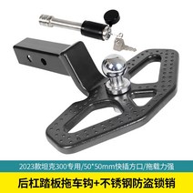 자동차 견인고리 렉스턴스포츠 칸 코란도 오프로드 견인장치 U자형 자동차 걸쇠 트레일러 암, W형