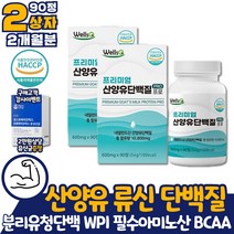 HACCP인증 네덜란드 산양유 단백질 GOATMILK 2달분 류신 프로틴 WPI 분리유청 단백 밀크칼슘 자일로올리고당 밀크세라마이드 타블렛 알약 정 발린 비타민 엽산 남자 남성 성인분유
