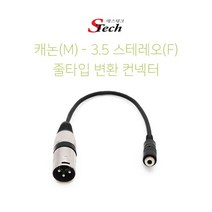 [에스테크] STech 캐논 XLR(M) to 3.5 스테레오(F) 케이블타입 젠더