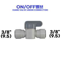 물도사 정수기 부품 밸브 어댑터 변환 나사- 1/4인치(6.35mm)3/8인치(9.5mm) ON/OFF밸브, ON/OFF밸브3/8인치(9.5mm)
