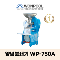 원뿔산업 WP-500A 양념분쇄기 민찌기 김장양념 메주콩 분쇄 마늘다지기 고추기계 마늘분쇄 고추가는기계 양념분쇄기 김장양념 양념분쇄기 물고추기계 김치양념 메주콩가는기계, WP-750A, 1개