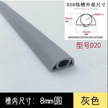 호환 PVC 배관 PVC 관 1 미터 바닥 케이블 커버 pvc 압출 방지 배선 덕트 자체 접착 전원 코드 케이블 보호기 블랙그레이 케이블 hider 커버, d20 그레이, 1m