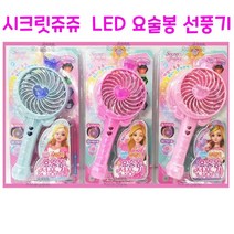 리얼세일(Realsale) LED 시크릿쥬쥬 선풍기/휴대용 선풍기, 3개
