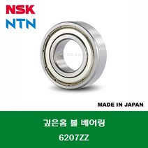 6207ZZ 6207ZZC3 일제 NSK NTN 깊은홈 볼 베어링 ZZ(철커버)타입 내경 35MM, 1개