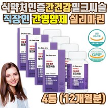 약국 밀크씨슬 실리마린 12개월분 40대 50대 60대 부모님 간관리 간 영양제 식약처인증 피곤할때 간에좋은 밀크시슬 숙성흑마늘농축분말 효과 효능 약 아님 코스트코 피로회복제 x