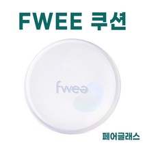퓌 쿠션 글래스 5종 구성 택 1 fwee 팩트, 페어글래스 (기존 17호)