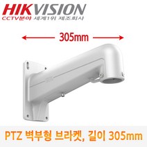 [HIK VISION] CCTV카메라 스피드돔용 벽부형 브라켓 DS-1602ZJ (길이:305mm)