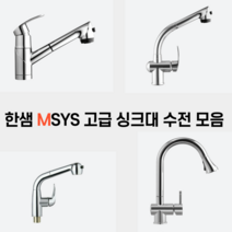 한샘 MSYS 주방 싱크대 입수전 모음, MF-500