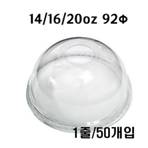 14 16 20온즈92파이pet리드(뚜껑)돔형1줄[50개] 리드, 50개, 1개