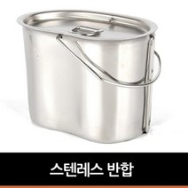 스텐레스 반합, one color free, 1개