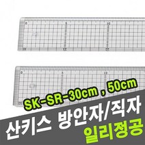 산키스 방안자 직자 SK-SR-30cm -33049, 본상품선택