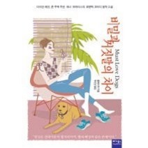[개똥이네][중고-상] 비밀과 거짓말의 차이