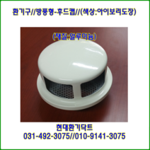 환기구/방풍형/125파이/아이보리도장/재질:알루미늄