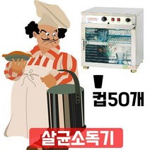 위생이 요구되는 곳에서 사용하는 컵 50개 살균건조기, WITH KRS-101_살균소독기