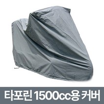 거성봉제 바이크 타포린 커버 / 무봉제 완전100% 방수 / 오토바이 스쿠터 덮개, 그레이_1500cc