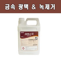 크리나지 3.75L 금속 광택제 찌든때 녹제거 구리 황동 스텐 세척 연마제