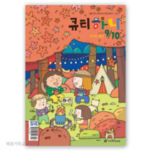 (9월10월호) 큐티하니 미취학저학년용 국제제자훈련원