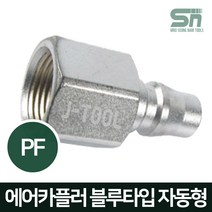 J-TOOL 에어카플러 블루타입 자동 PF20 암나사 PT 에어니플