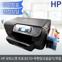 HP 오피스젯프로 8210+무한잉크공급기/무칩방식, HP 오피스젯프로 8210+레이2