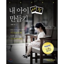 스토리 있는 내 아이 사진 만들기, 토야네북스, 김남용 저
