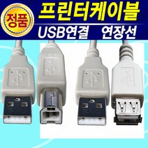캐논 엡손 삼성 HP LG 브라더 제록스 신도 프린터 복합기 레이저 팩스 USB케이블 프린터연결선 프린트선, 프린터케이블3M