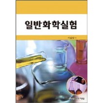일반화학실험, 대학서림, 이갑상 저