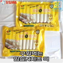 (당일배송) 구워먹는 임실N치즈 떡