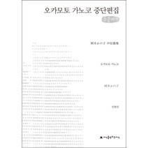 오카모토 가노코 중단편집(큰글씨책), 지식을만드는지식, 오카모토 가노코 저/인현진 역