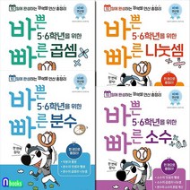 바쁜 5. 6학년을 위한 빠른 곱셈+나눗셈+분수+소수 세트(전4권)/바빠연산법/이지스에듀
