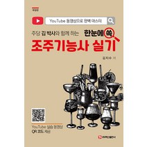 한눈에 쏙 조주기능사 실기 김지수 백산출판사 9791165676001, 크리스탈링 1권(반품불가)
