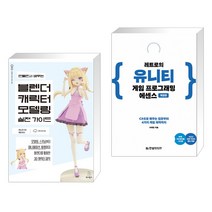 만들면서 배우는 블렌더 캐릭터 모델링 실전 가이드 + 레트로의 유니티 게임 프로그래밍 에센스 (전2권), 위키북스